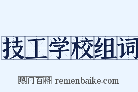 技工学校组词是什么意思的图片